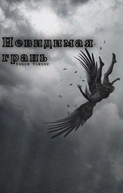 Невидимая грань