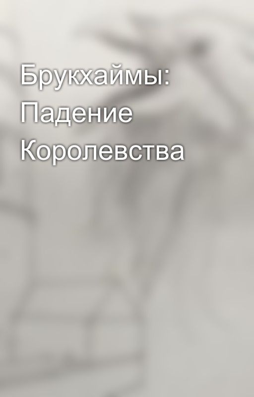 Брукхаймы: Падение Королевства