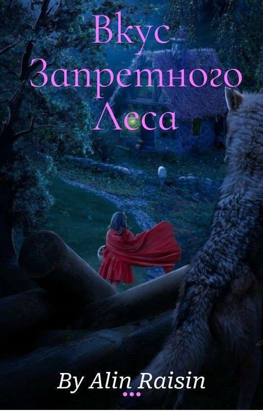 Вкус Запретного Леса