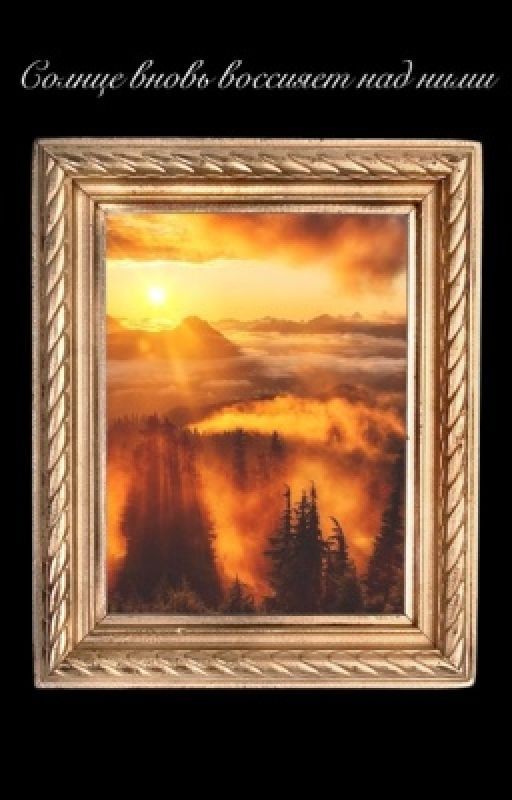 Солнце вновь воссияет над нами