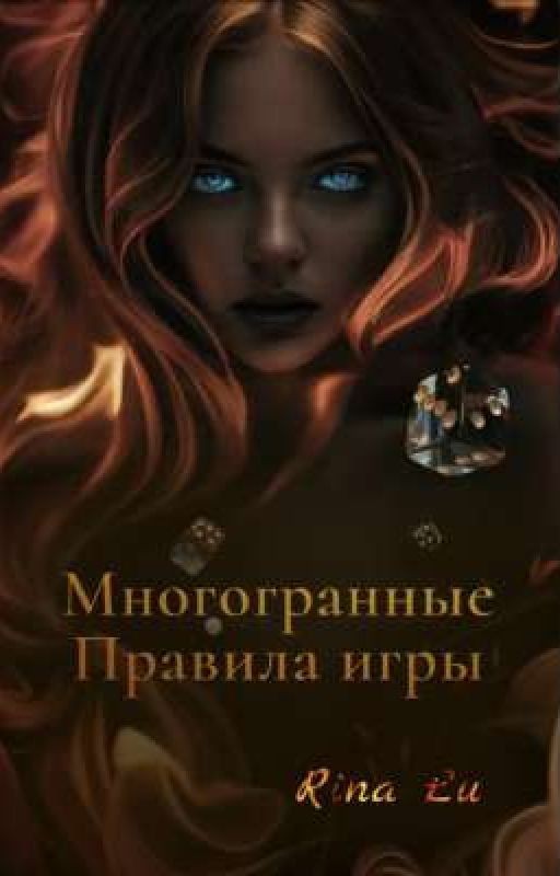 Многогранные. Правила игры