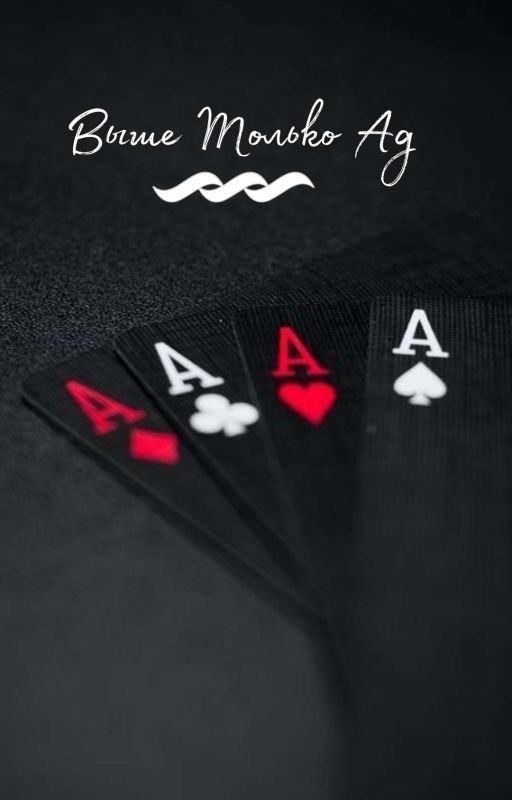 Выше только ад