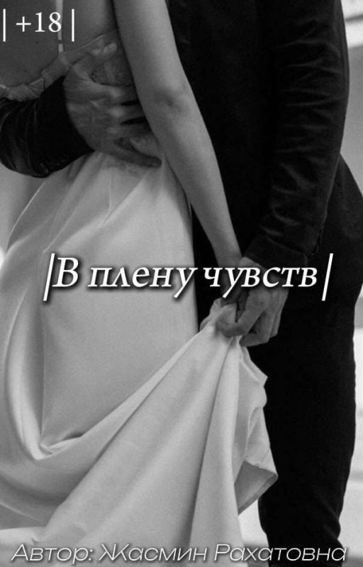 В плену чувств