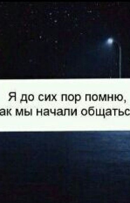 Я до сих пор помню, как мы начали общаться