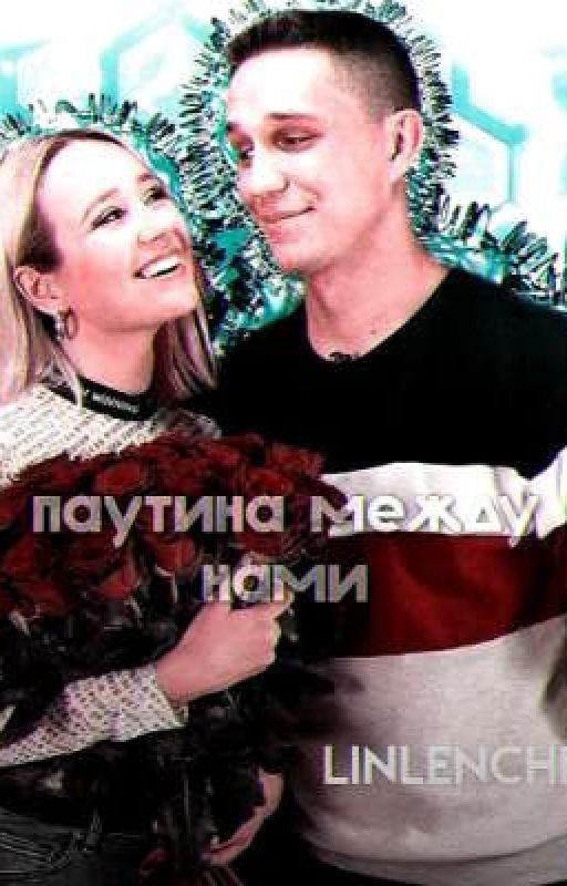 Паутина между нами