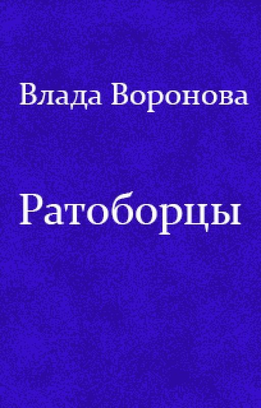 Ратоборцы