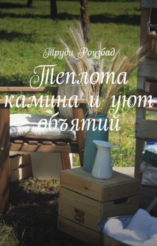 Теплота камина и уют объятий