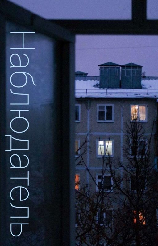 Наблюдатель