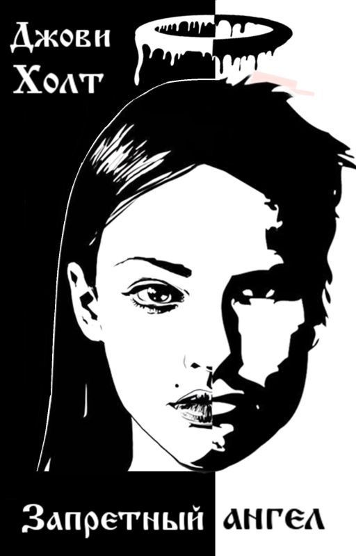 Запретный ангел