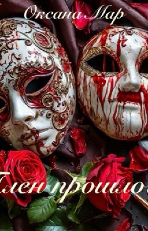 Плен прошлого