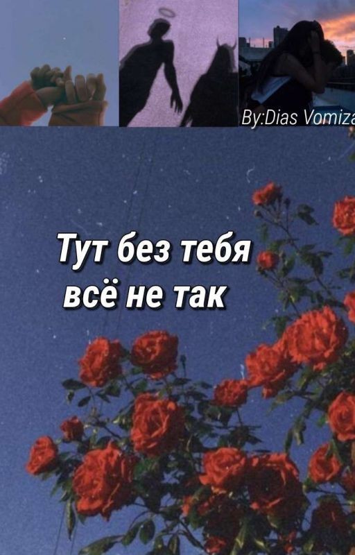 Тут без тебя всё не так [ЗАКОНЧЕНА]