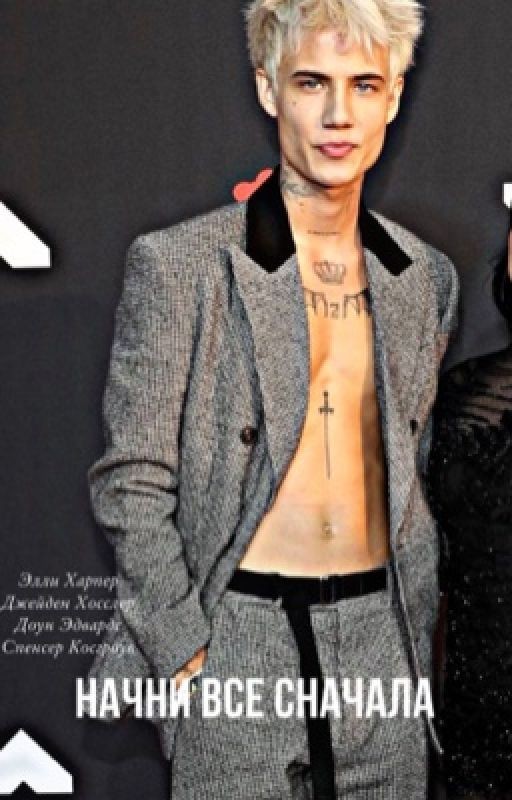 Начни сначала (J.H)