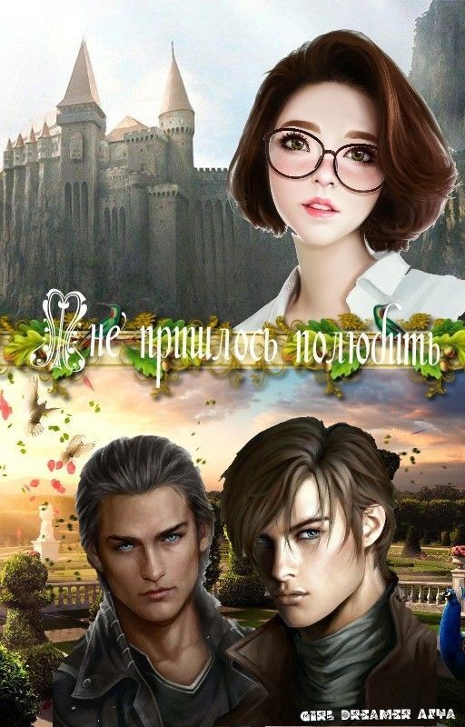 Мне пришлось полюбить