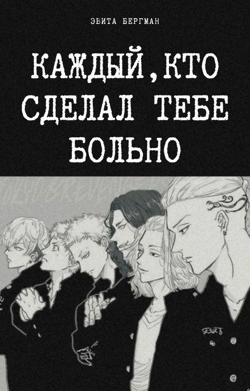Каждый, кто сделал тебе больно
