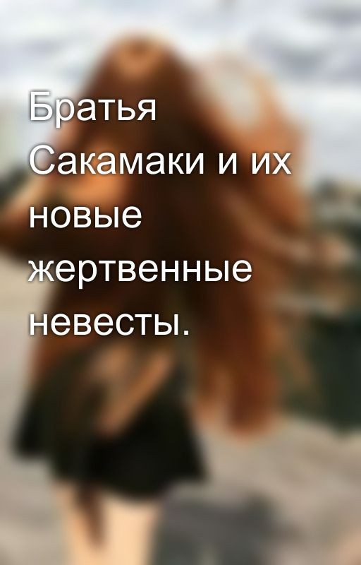 Братья Сакамаки и их новые жертвенные невесты