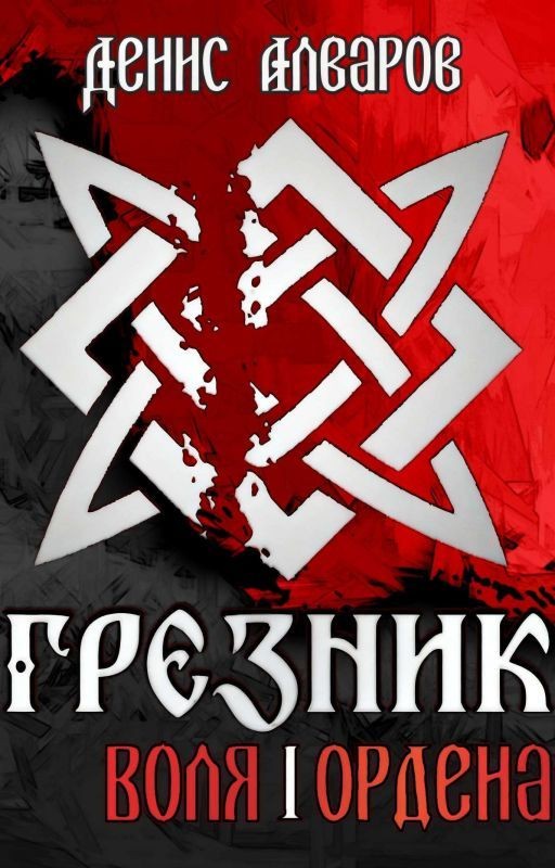 Грезник-1: Воля Ордена