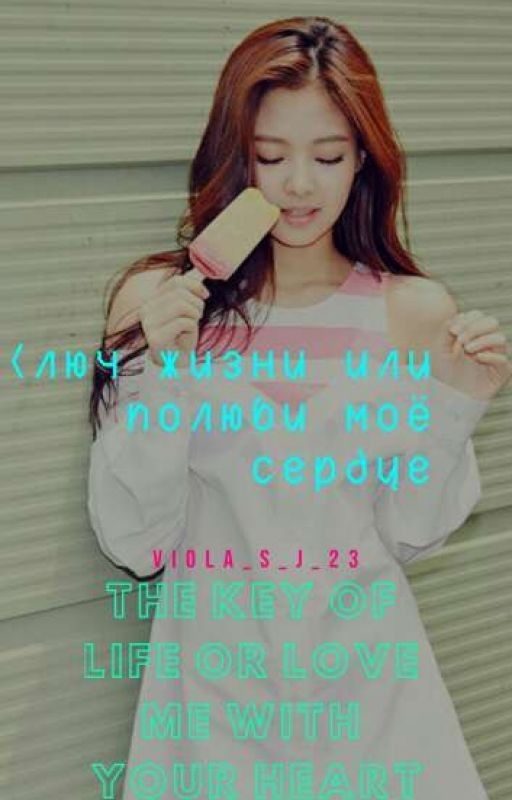 Ключ жизни или полюби моё сердце!?!