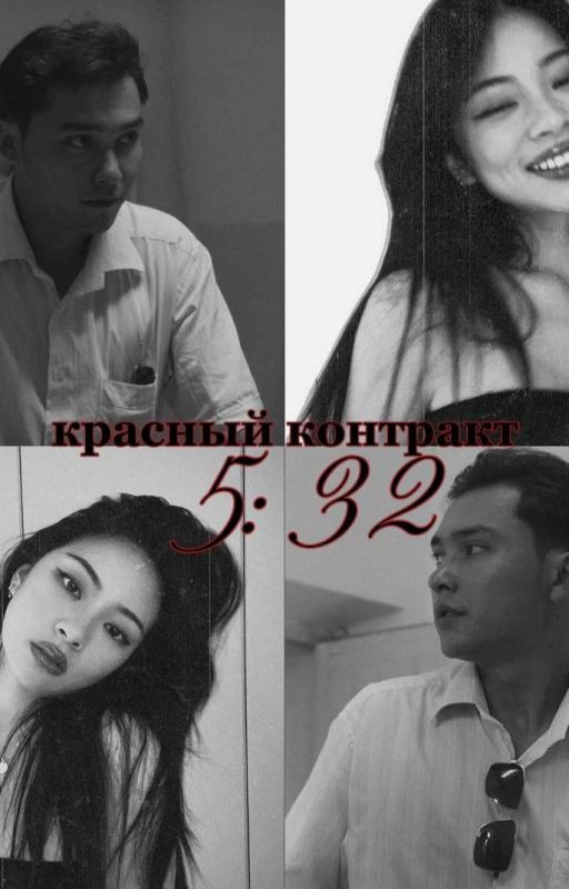 Красный контракт|| 5:32
