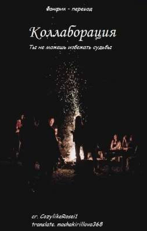 Коллаборация