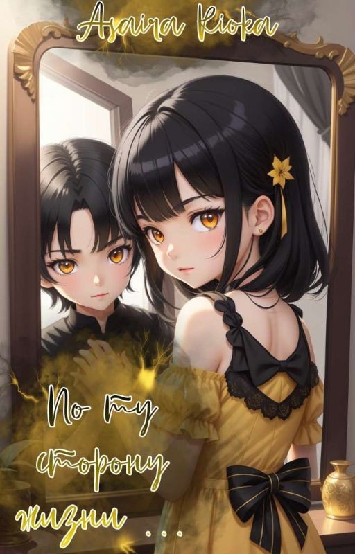 По ту сторону жизни 