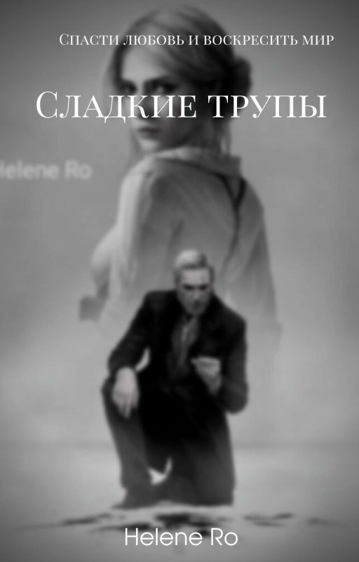 Сладкие трупы