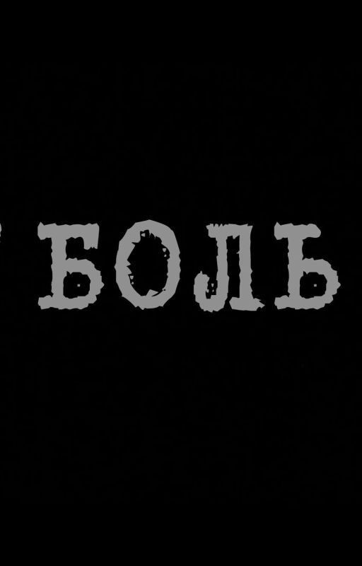 Трагедия любви