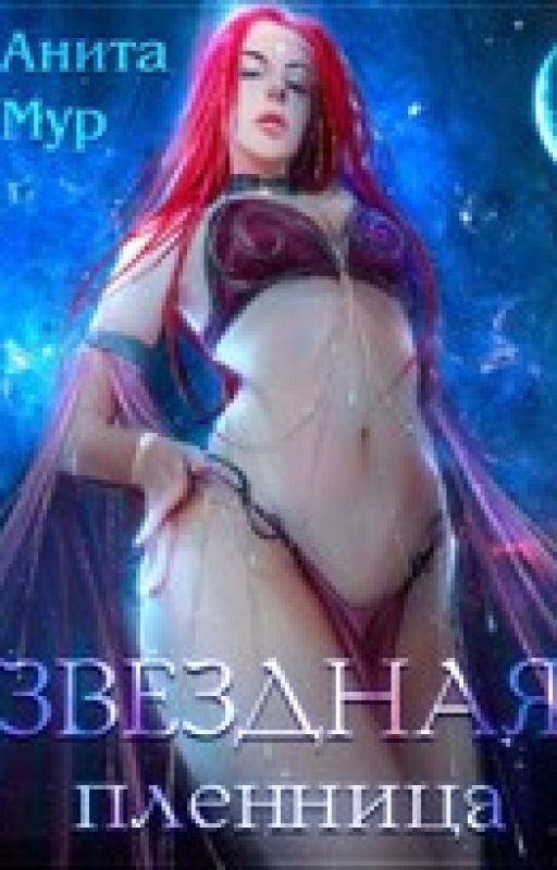 Звездная пленница ✨