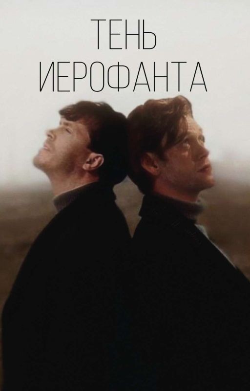 Тень иерофанта | Артон