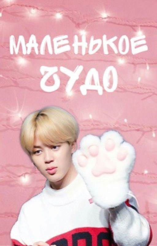 Маленькое чудо