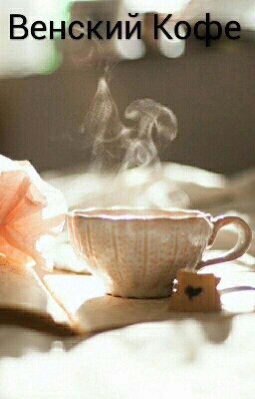 Венский Кофе
