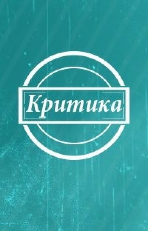 Критика ✔(закрыто)