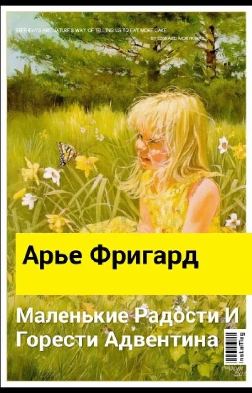 Маленькие Радости и Горести Адвентина