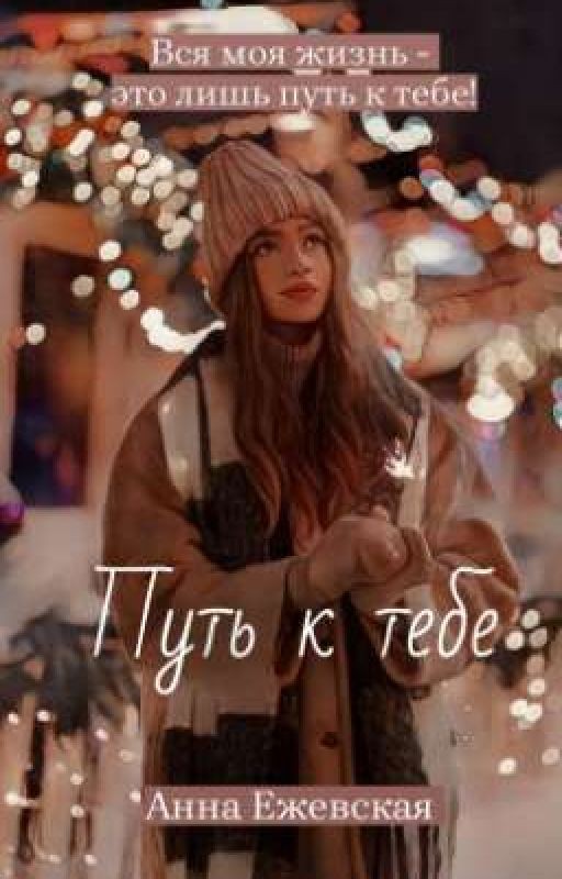 Путь к тебе