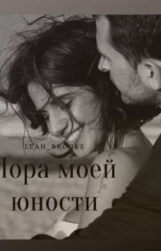 Пора моей юности. | #Wattys2020 [Временно Заморожено]