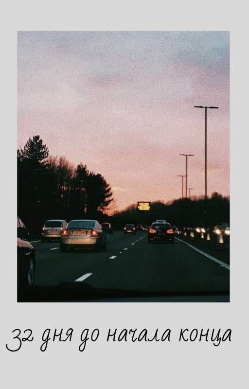 32 дня до начала конца