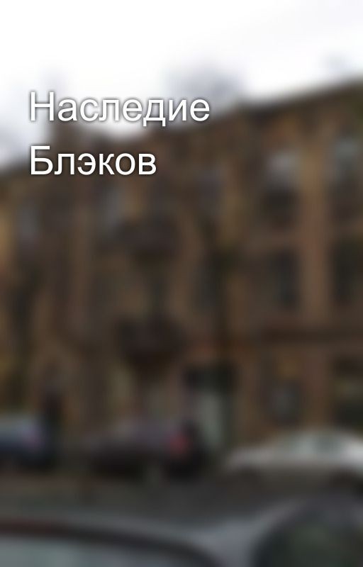 Наследие Блэков