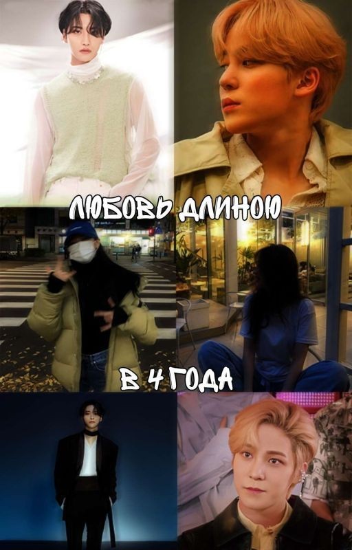 Любовь длиною в 4 года | Я буду с ней [Seonghwa × Yunho]