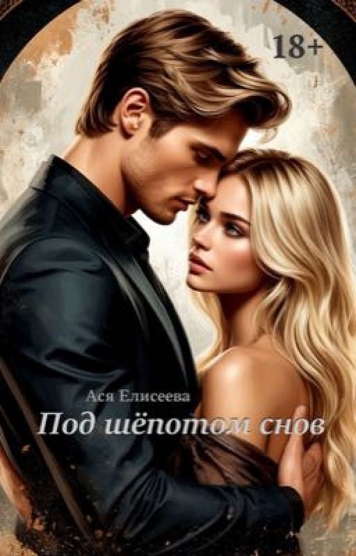 Под шёпотом снов
