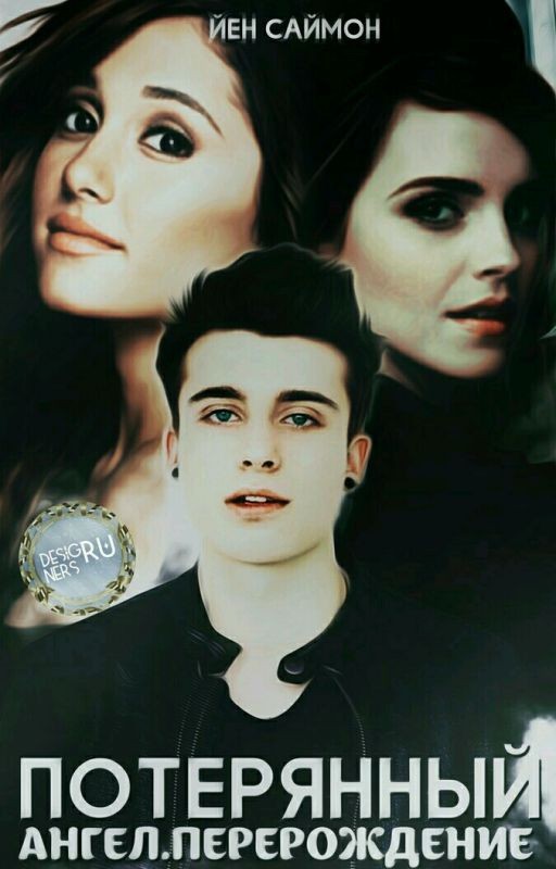 Потерянный Ангел. Перерождение