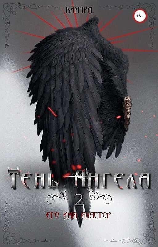 Тень Ангела [книга 2]