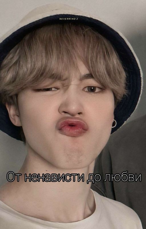 От ненависти до любви