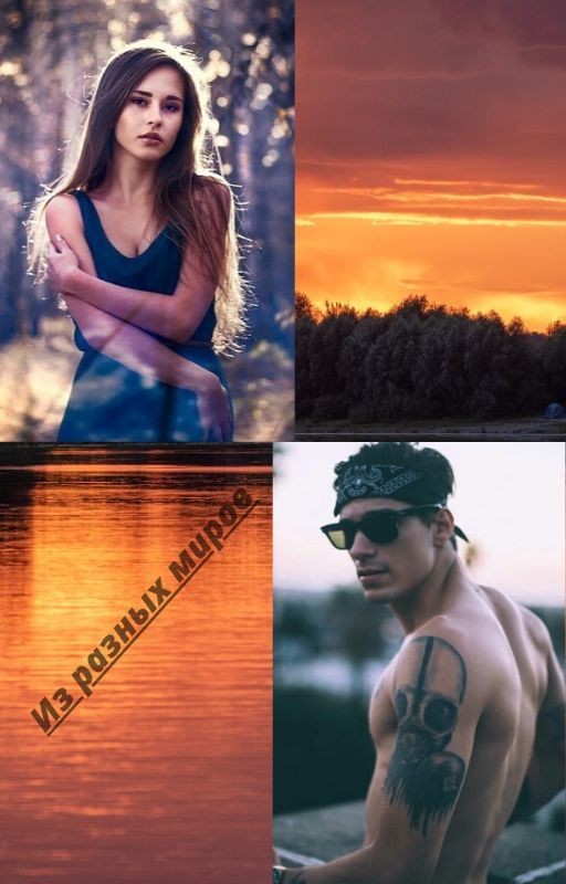 Из разных миров