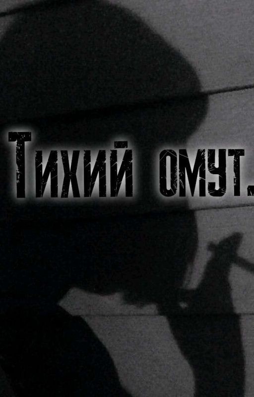 Тихий омут
