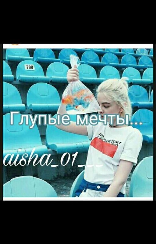 Глупые Мечты  [16+]