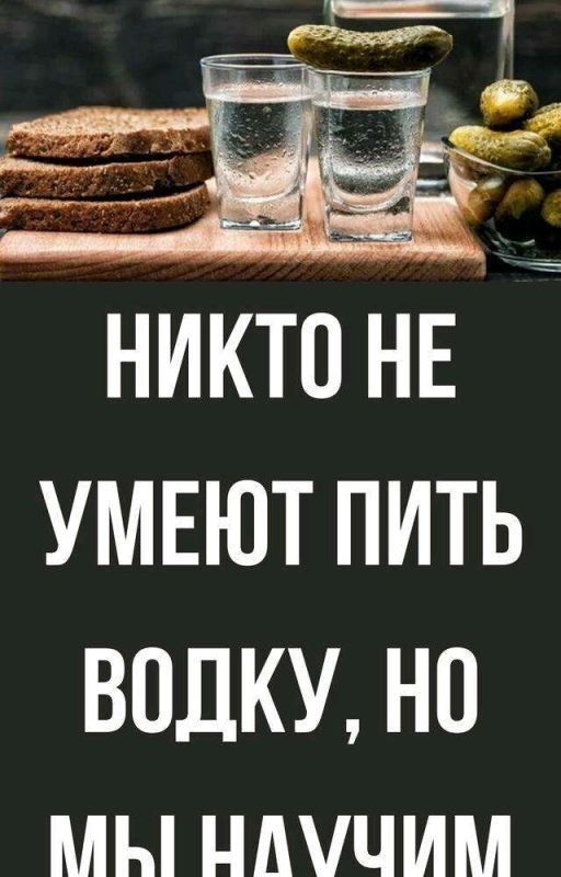 Никто Не умеет Пить Водку Но Мы Научим