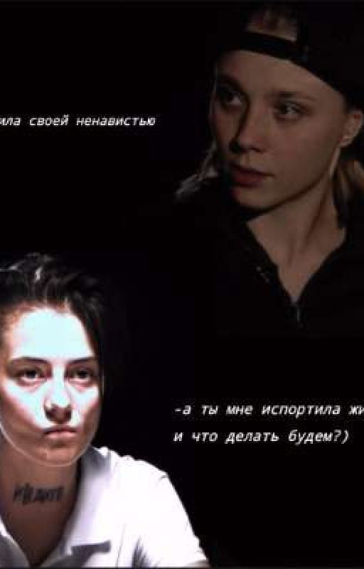 Ненавистная Сестра.||Ликрис