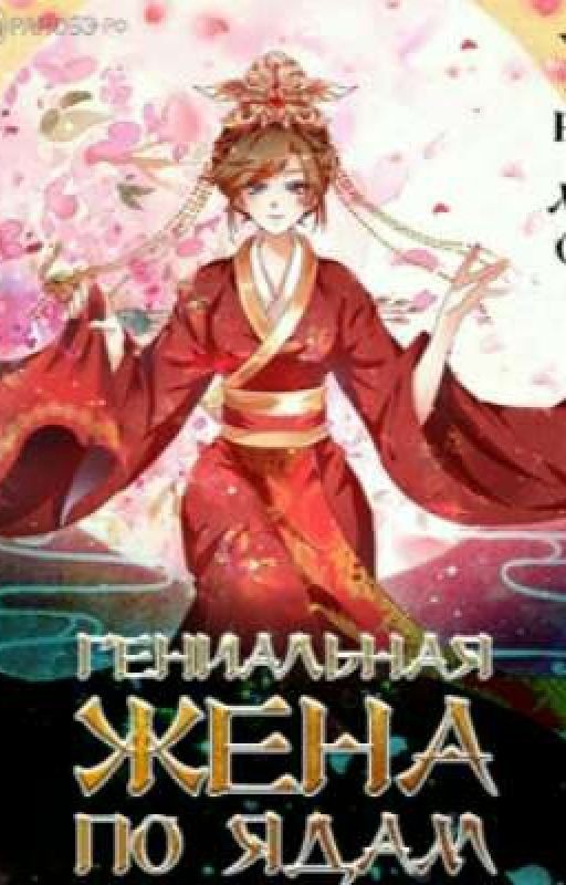 Гениальная жена по ядам (Новелла)