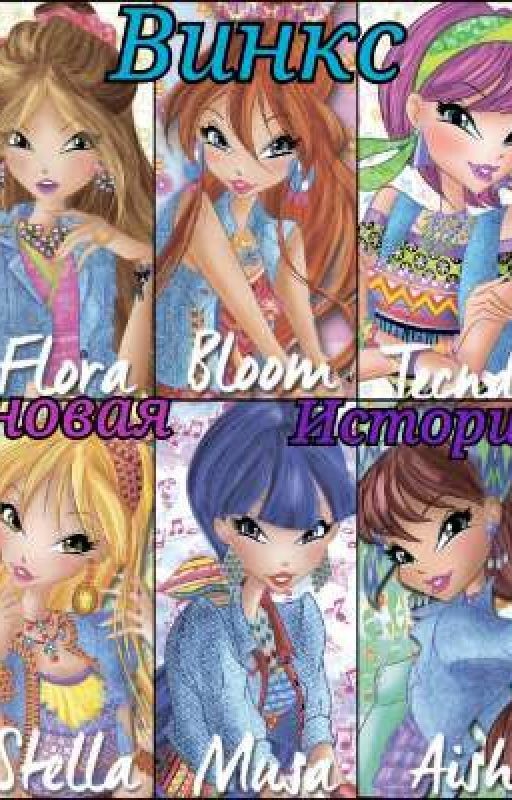 Винкс. Новая История