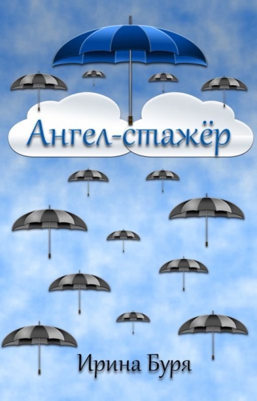 Ангел - стажер