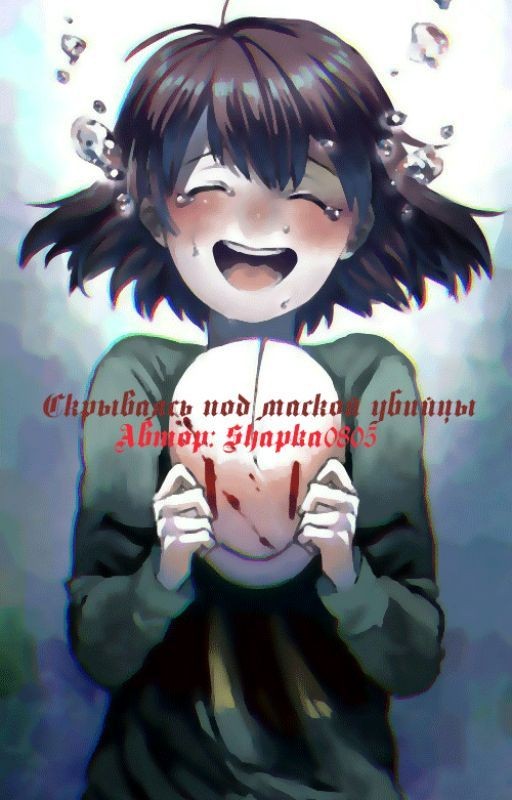 Скрываясь под маской убийцы